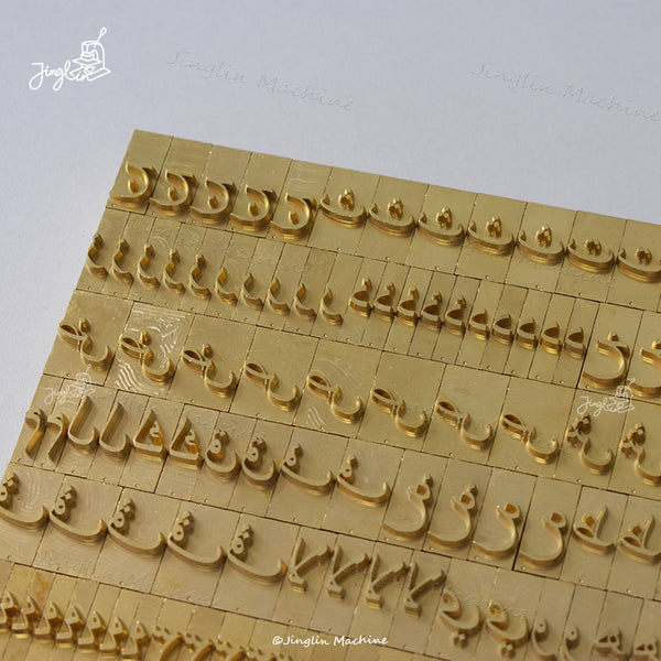 Brass Arabic Letter Stamp Set
